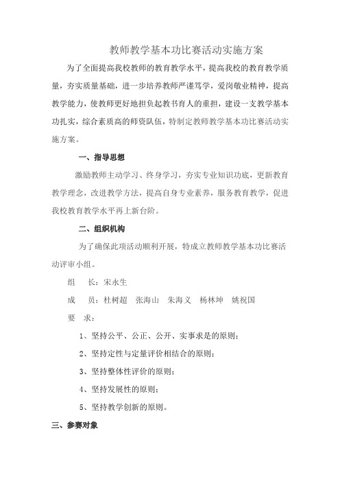 教师教学基本功比赛活动实施方案
