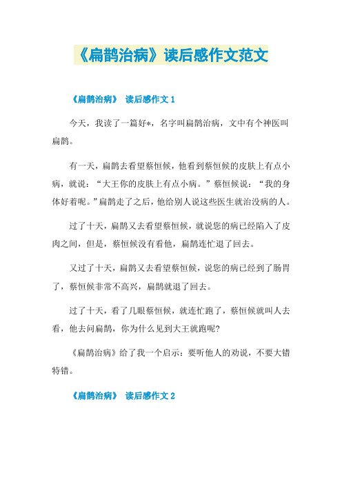《扁鹊治病》读后感作文范文