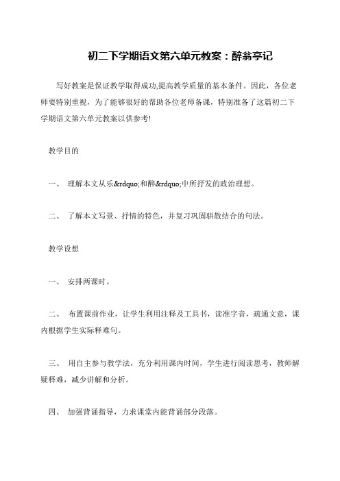 初二下学期语文第六单元教案：醉翁亭记