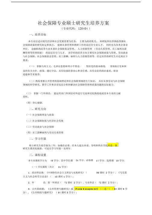 社会保障专业硕士研究生培养方案.doc