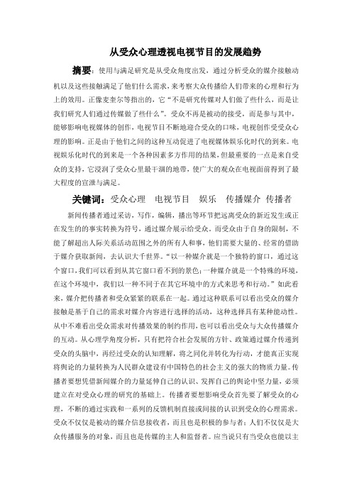 从受众心理透视电视媒体创作趋势.
