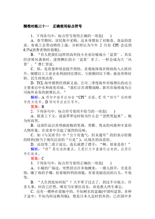 2020版高考语文大二轮专题复习新方略精准对练：三十一 正确使用标点符号 Word版含解析