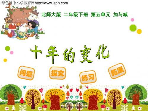 十年的变化