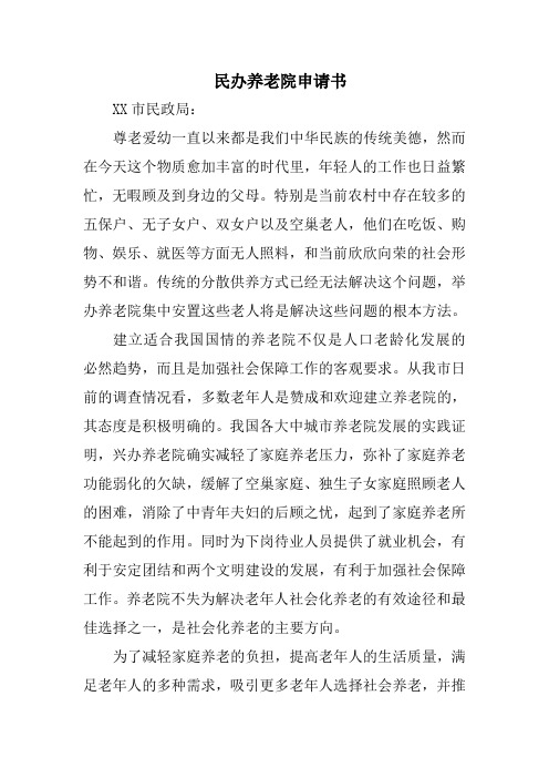 民办养老院申请书
