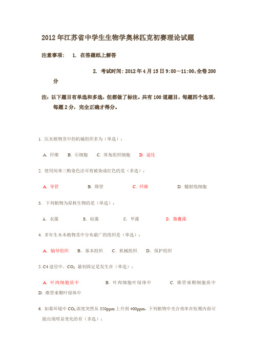 2012年江苏省中学生生物学奥林匹克初赛理论试题