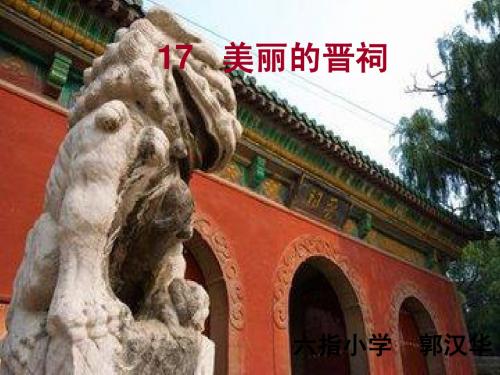 美丽的晋祠