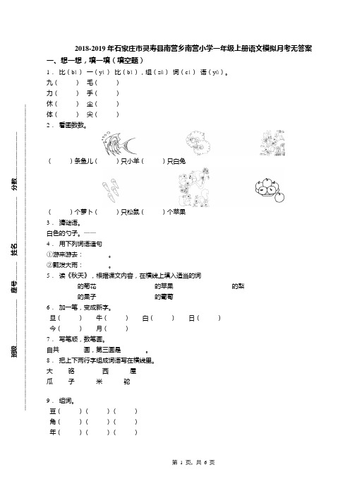 2018-2019年石家庄市灵寿县南营乡南营小学一年级上册语文模拟月考无答案