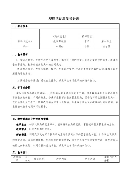 苏教版小学数学四年级上册《八、垂线与平行线：2、角的度量》优质课教学设计_0