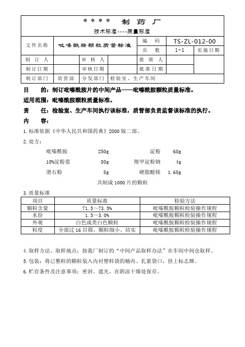 GMP认证全套文件资料03-×××颗中间产品...