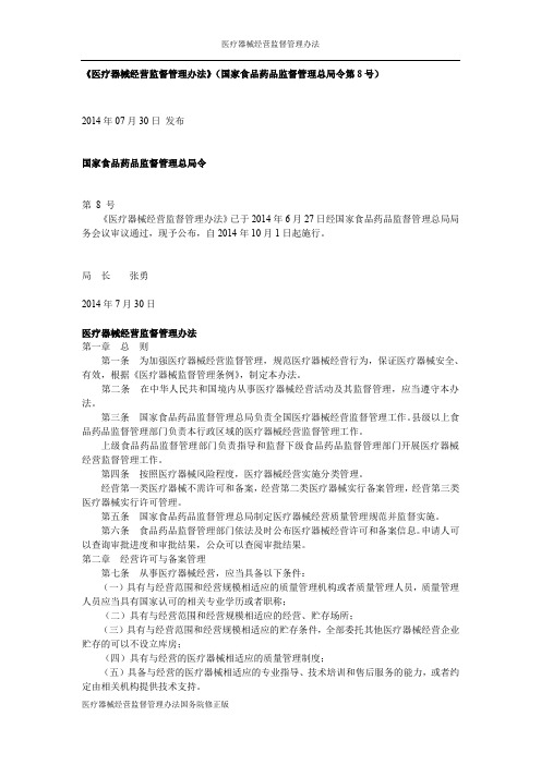 医疗器械经营监督管理办法国务院修正版