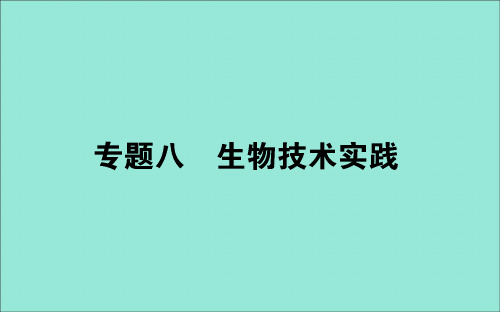2020版高考生物二轮复习8生物技术实践课件