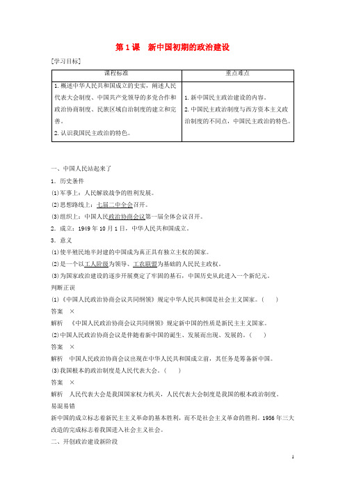 高中历史专题四第1课新中国初期的政治建设学案含解析人民版必修1