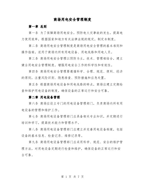 商场用电安全管理制度(3篇)