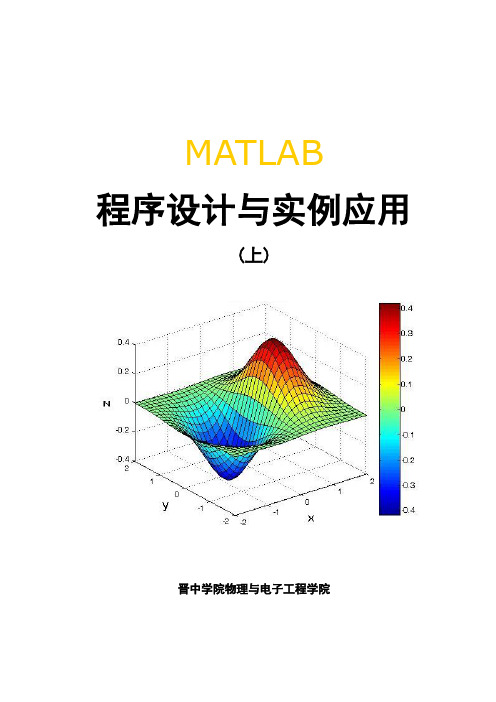 MATLAB程序设计与应用上习题解答