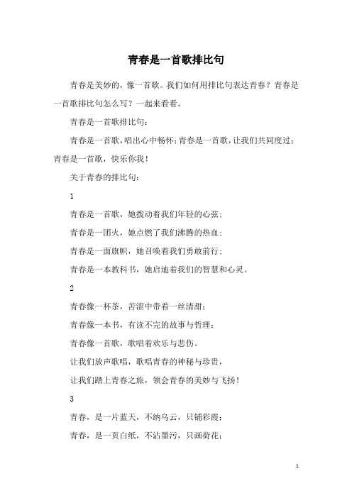 青春是一首歌排比句
