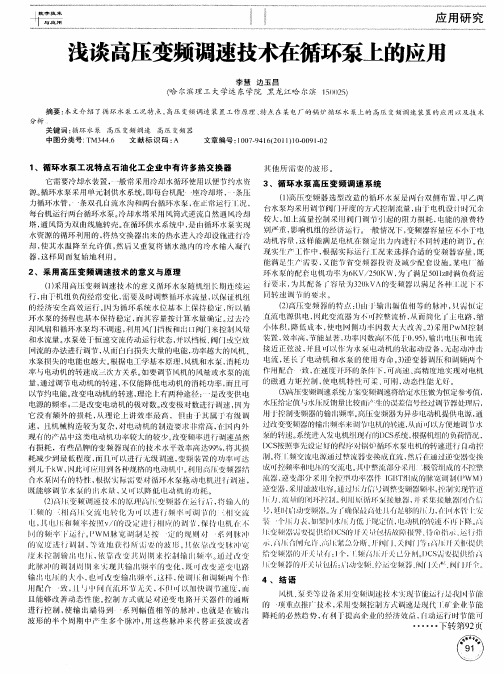 浅谈高压变频调速技术在循环泵上的应用