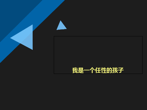 我是一个任性的孩子