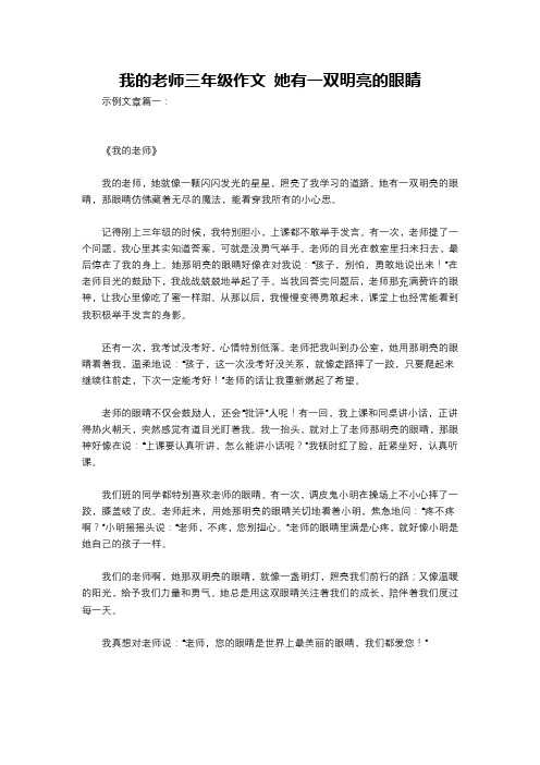 我的老师三年级作文 她有一双明亮的眼睛