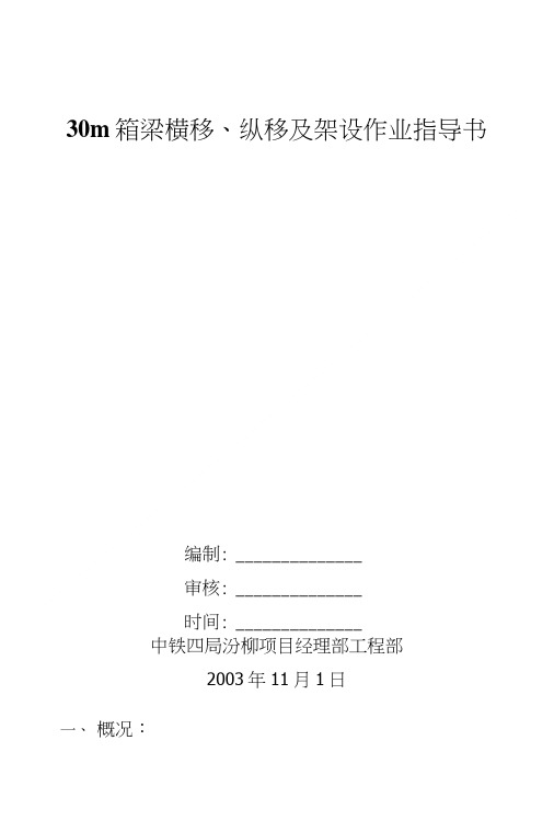 30m箱梁横移、纵移及架设作业指导书.doc