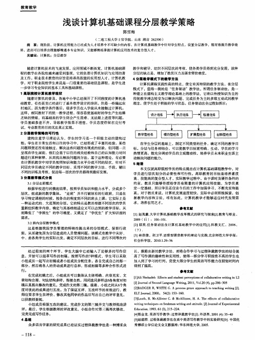 浅谈计算机基础课程分层教学策略