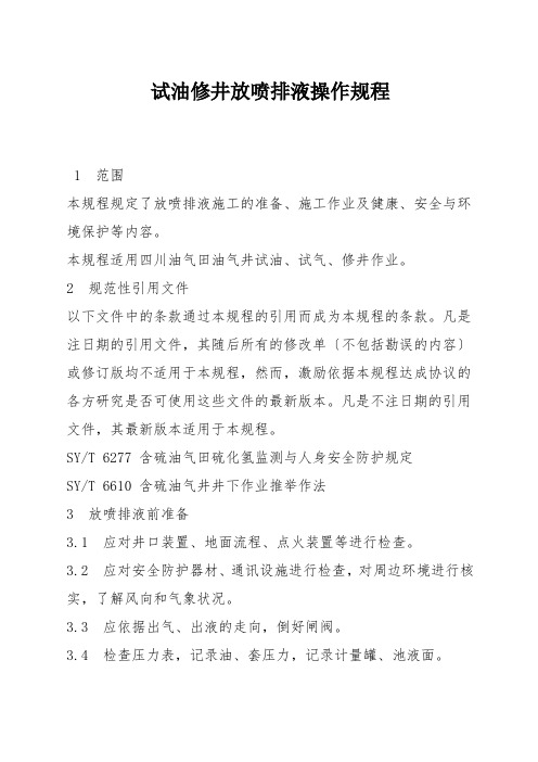 试油修井放喷排液操作规程