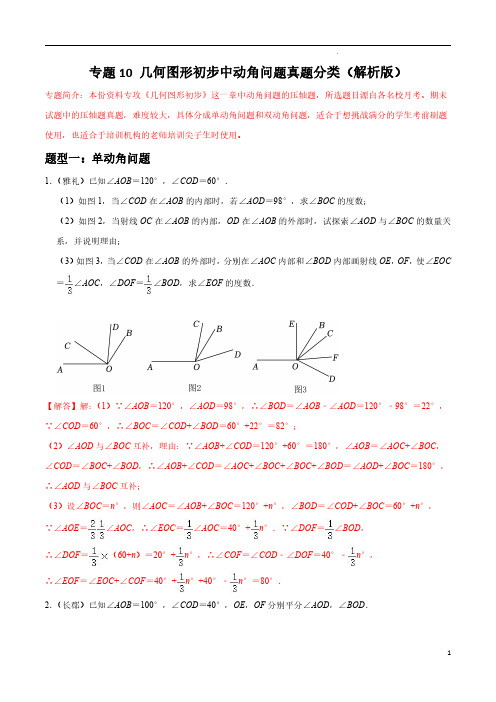 专题10 几何图形初步中动角问题压轴题真题分类(解析版)—七年级数学上册重难点题型必刷题(人教版)