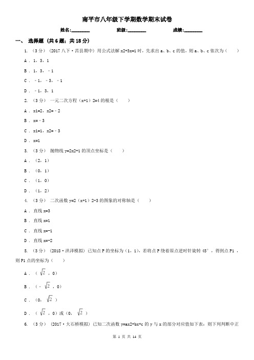 南平市八年级下学期数学期末试卷