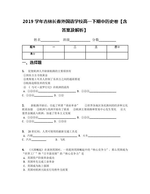 2019学年吉林长春外国语学校高一下期中历史卷【含答案及解析】