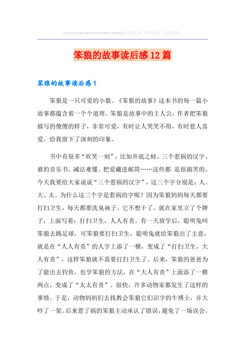 笨狼的故事读后感12篇
