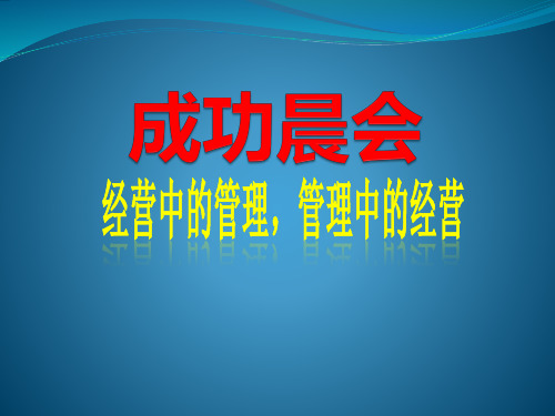 成功晨会
