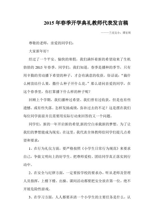 2015年春季开学典礼教师代表发言稿