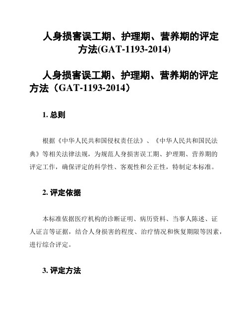 人身损害误工期、护理期、营养期的评定方法(GAT-1193-2014)