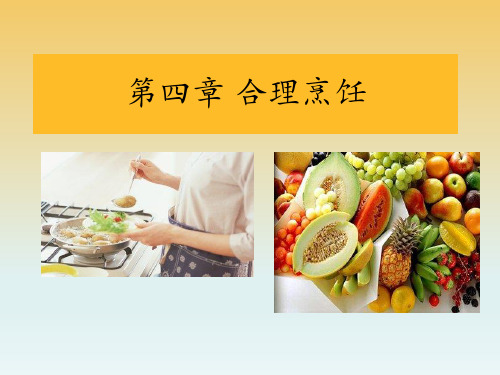 第四章 合理烹任