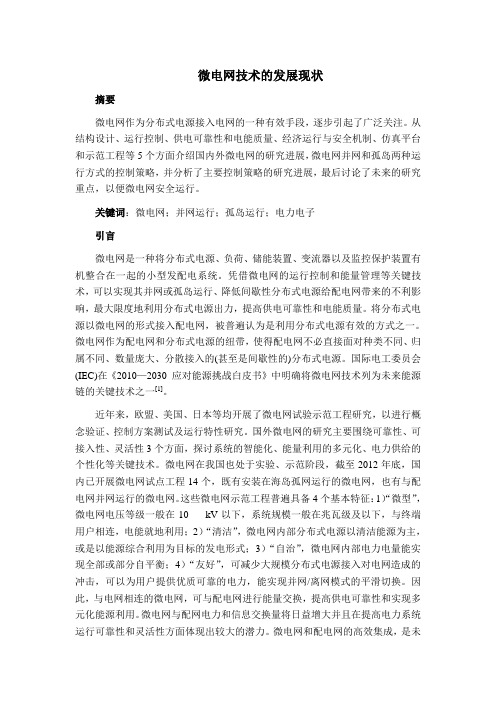 微电网的发展现状