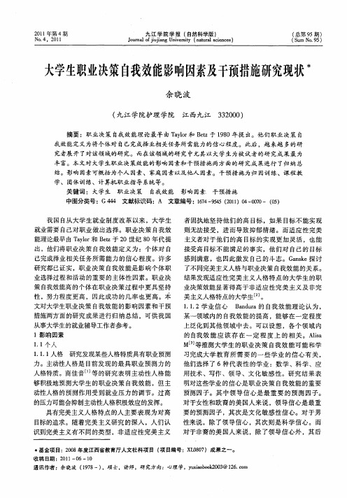大学生职业决策自我效能影响因素及干预措施研究现状