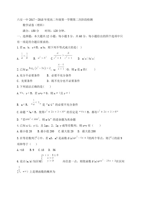 【名校】安徽省六安市第一中学2017-2018学年高二上学期第二次阶段性考试数学(理)试题