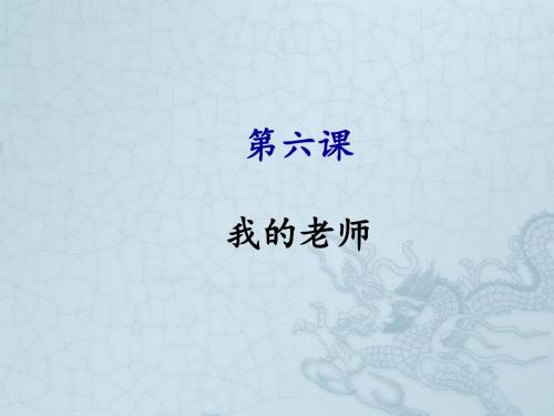 人教版语文七上第6课《我的老师》ppt课件4
