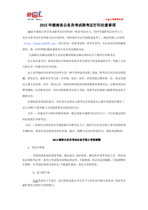 2015年湖南省公务员考试准考证打印注意事项