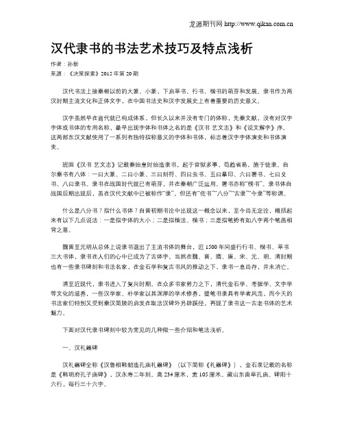 汉代隶书的书法艺术技巧及特点浅析