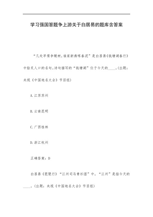 学习强国答题争上游关于白居易的题库含答案