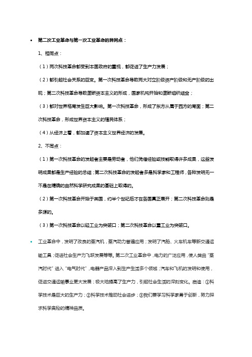工业革命的异同点