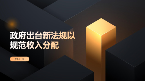 政府出台新法规以规范收入分配