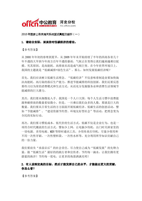 公务员面试：2010年国家公务员海关系统面试真题及解析(一)
