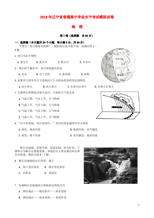 辽宁省普通高中地理学业水平考试模拟试题