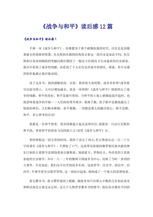 《战争与和平》读后感12篇