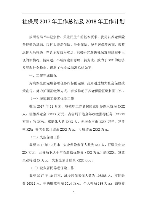 社保局2017年工作总结及2018年工作计划