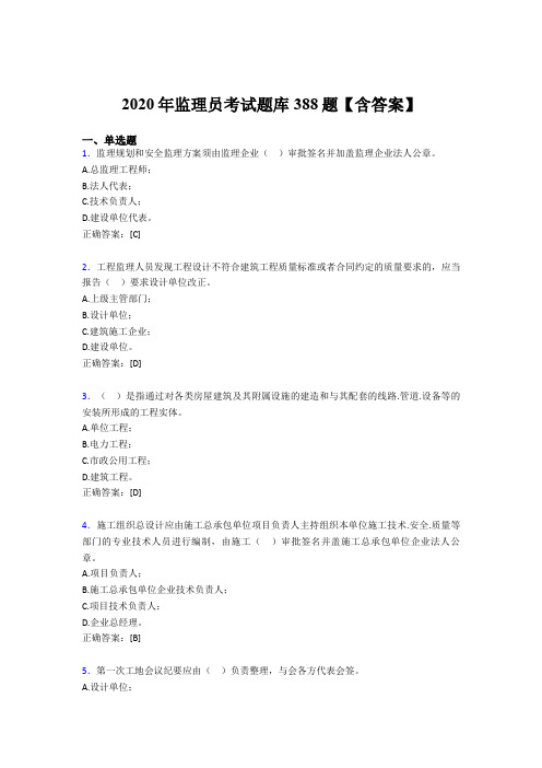 新版精编监理员模拟考试题库388题(含答案)