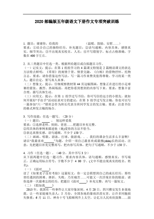 2020部编版五年级语文下册作文专项突破训练