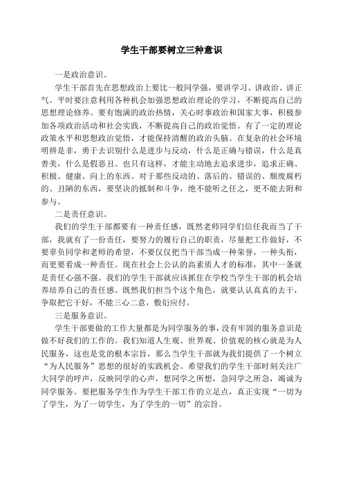 学生干部要树立三种意识