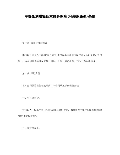 投保保险类合同：平安永利增额还本终身保险(利差返还型)条款